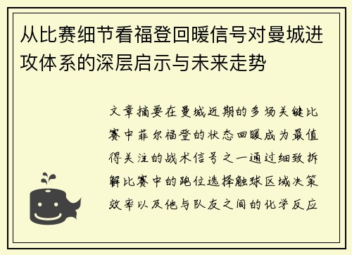从比赛细节看福登回暖信号对曼城进攻体系的深层启示与未来走势 从比赛细节看福登回暖信号对曼城进攻体系的深层启示与未来走势