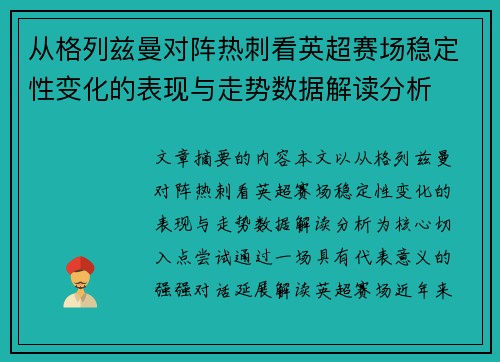 从格列兹曼对阵热刺看英超赛场稳定性变化的表现与走势数据解读分析 从格列兹曼对阵热刺看英超赛场稳定性变化的表现与走势数据解读分析