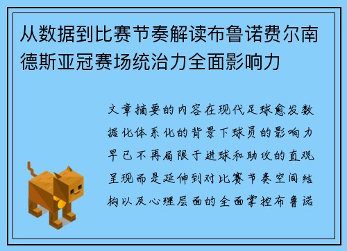 从数据到比赛节奏解读布鲁诺费尔南德斯亚冠赛场统治力全面影响力 从数据到比赛节奏解读布鲁诺费尔南德斯亚冠赛场统治力全面影响力