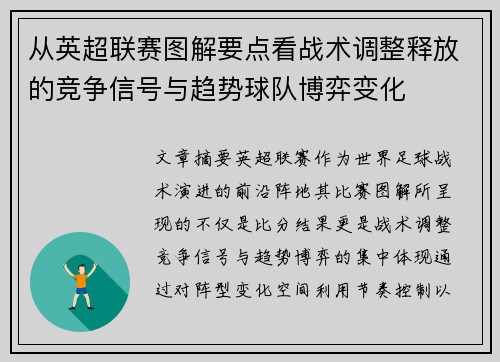 从英超联赛图解要点看战术调整释放的竞争信号与趋势球队博弈变化