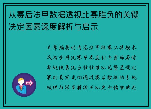 从赛后法甲数据透视比赛胜负的关键决定因素深度解析与启示