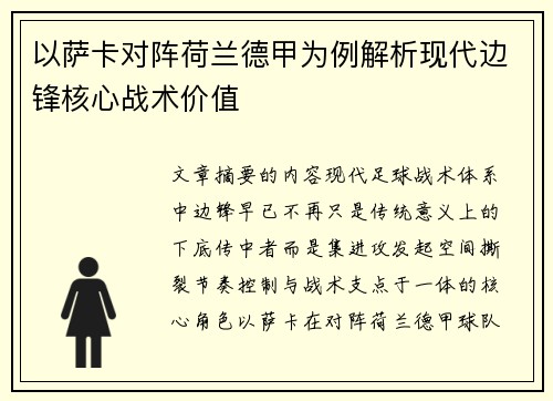 以萨卡对阵荷兰德甲为例解析现代边锋核心战术价值 以萨卡对阵荷兰德甲为例解析现代边锋核心战术价值