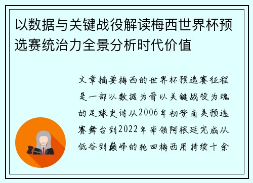 以数据与关键战役解读梅西世界杯预选赛统治力全景分析时代价值 以数据与关键战役解读梅西世界杯预选赛统治力全景分析时代价值