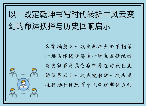 以一战定乾坤书写时代转折中风云变幻的命运抉择与历史回响启示 以一战定乾坤书写时代转折中风云变幻的命运抉择与历史回响启示