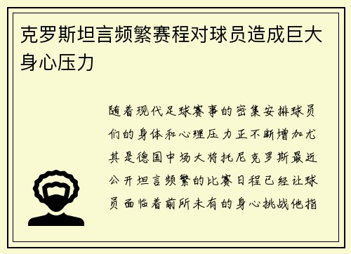 克罗斯坦言频繁赛程对球员造成巨大身心压力