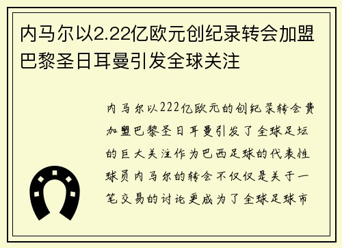 内马尔以2.22亿欧元创纪录转会加盟巴黎圣日耳曼引发全球关注 内马尔以2.22亿欧元创纪录转会加盟巴黎圣日耳曼引发全球关注