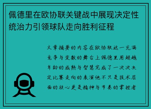 佩德里在欧协联关键战中展现决定性统治力引领球队走向胜利征程