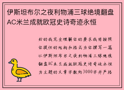 伊斯坦布尔之夜利物浦三球绝境翻盘AC米兰成就欧冠史诗奇迹永恒