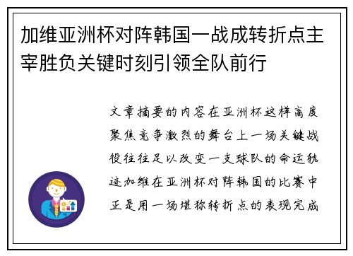 加维亚洲杯对阵韩国一战成转折点主宰胜负关键时刻引领全队前行 加维亚洲杯对阵韩国一战成转折点主宰胜负关键时刻引领全队前行
