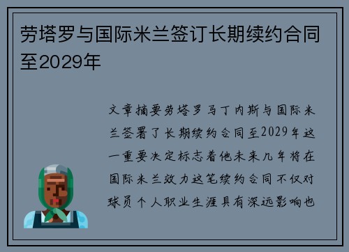 劳塔罗与国际米兰签订长期续约合同至2029年 劳塔罗与国际米兰签订长期续约合同至2029年