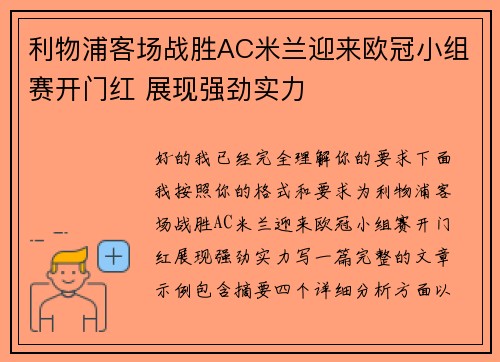 利物浦客场战胜AC米兰迎来欧冠小组赛开门红 展现强劲实力 利物浦客场战胜AC米兰迎来欧冠小组赛开门红 展现强劲实力