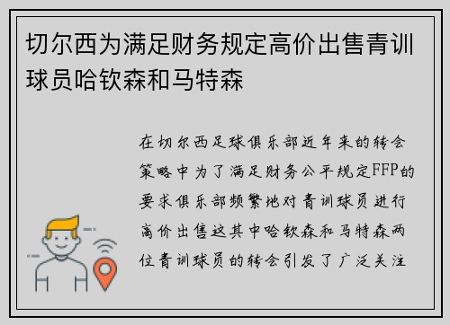 切尔西为满足财务规定高价出售青训球员哈钦森和马特森 切尔西为满足财务规定高价出售青训球员哈钦森和马特森