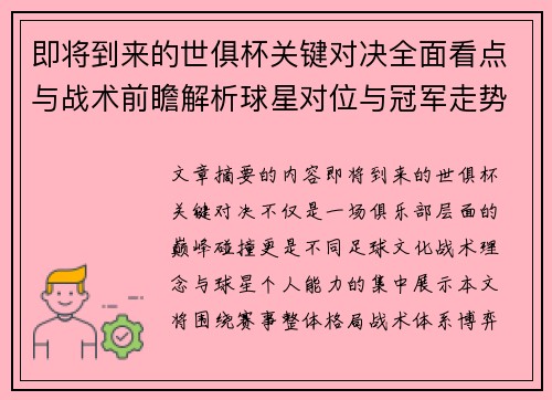 即将到来的世俱杯关键对决全面看点与战术前瞻解析球星对位与冠军走势