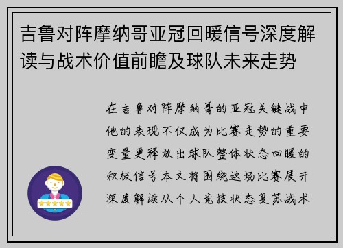 吉鲁对阵摩纳哥亚冠回暖信号深度解读与战术价值前瞻及球队未来走势 吉鲁对阵摩纳哥亚冠回暖信号深度解读与战术价值前瞻及球队未来走势