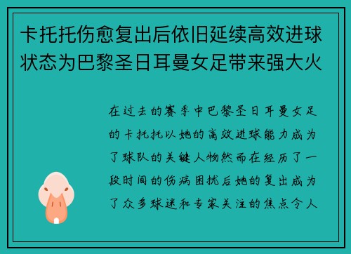 卡托托伤愈复出后依旧延续高效进球状态为巴黎圣日耳曼女足带来强大火力