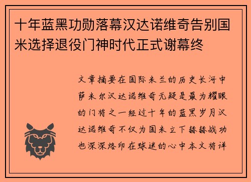 十年蓝黑功勋落幕汉达诺维奇告别国米选择退役门神时代正式谢幕终 十年蓝黑功勋落幕汉达诺维奇告别国米选择退役门神时代正式谢幕终