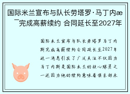 国际米兰宣布与队长劳塔罗·马丁内斯完成高薪续约 合同延长至2027年 国际米兰宣布与队长劳塔罗·马丁内斯完成高薪续约 合同延长至2027年