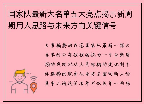 国家队最新大名单五大亮点揭示新周期用人思路与未来方向关键信号 国家队最新大名单五大亮点揭示新周期用人思路与未来方向关键信号
