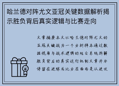 哈兰德对阵尤文亚冠关键数据解析揭示胜负背后真实逻辑与比赛走向