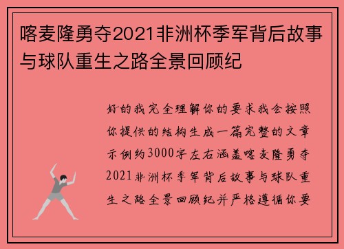 喀麦隆勇夺2021非洲杯季军背后故事与球队重生之路全景回顾纪 喀麦隆勇夺2021非洲杯季军背后故事与球队重生之路全景回顾纪
