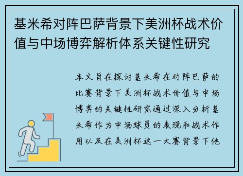 基米希对阵巴萨背景下美洲杯战术价值与中场博弈解析体系关键性研究 基米希对阵巴萨背景下美洲杯战术价值与中场博弈解析体系关键性研究