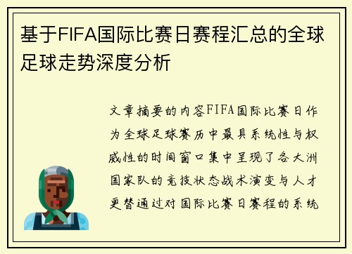 基于FIFA国际比赛日赛程汇总的全球足球走势深度分析 基于FIFA国际比赛日赛程汇总的全球足球走势深度分析