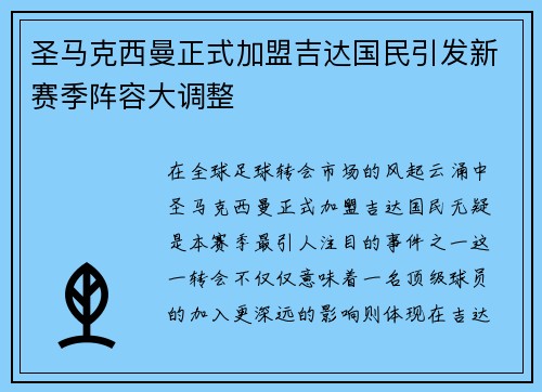 圣马克西曼正式加盟吉达国民引发新赛季阵容大调整 圣马克西曼正式加盟吉达国民引发新赛季阵容大调整
