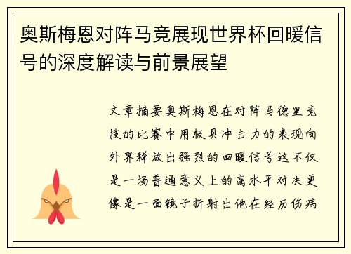 奥斯梅恩对阵马竞展现世界杯回暖信号的深度解读与前景展望 奥斯梅恩对阵马竞展现世界杯回暖信号的深度解读与前景展望
