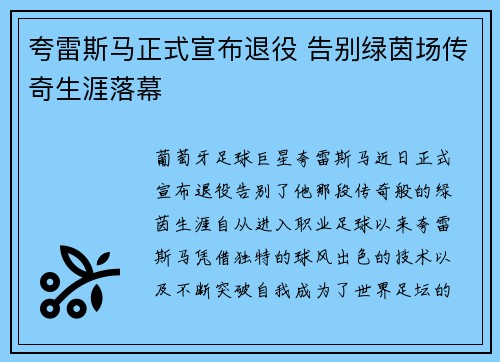 夸雷斯马正式宣布退役 告别绿茵场传奇生涯落幕 夸雷斯马正式宣布退役 告别绿茵场传奇生涯落幕