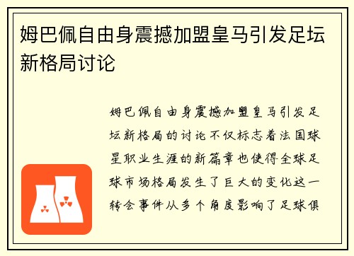 姆巴佩自由身震撼加盟皇马引发足坛新格局讨论