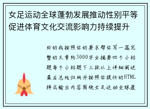 女足运动全球蓬勃发展推动性别平等促进体育文化交流影响力持续提升