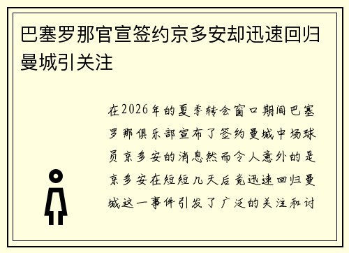 巴塞罗那官宣签约京多安却迅速回归曼城引关注
