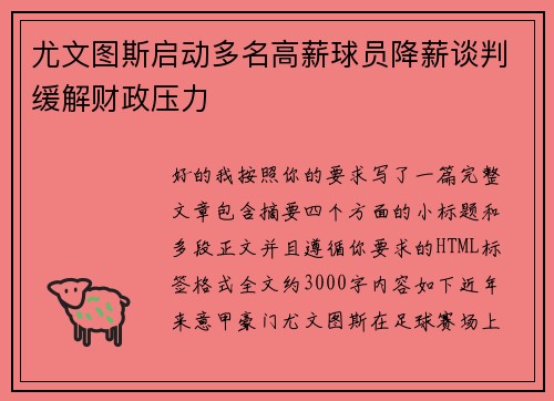 尤文图斯启动多名高薪球员降薪谈判缓解财政压力 尤文图斯启动多名高薪球员降薪谈判缓解财政压力