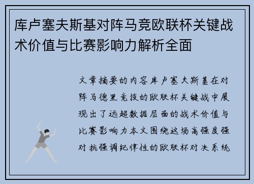 库卢塞夫斯基对阵马竞欧联杯关键战术价值与比赛影响力解析全面