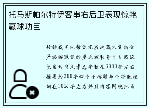 托马斯帕尔特伊客串右后卫表现惊艳赢球功臣