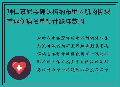 拜仁慕尼黑确认格纳布里因肌肉撕裂重返伤病名单预计缺阵数周