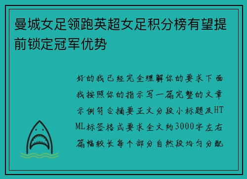 曼城女足领跑英超女足积分榜有望提前锁定冠军优势