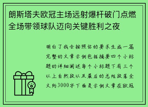 朗斯塔夫欧冠主场远射爆杆破门点燃全场带领球队迈向关键胜利之夜