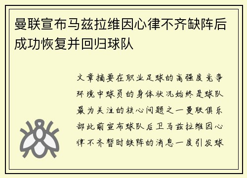 曼联宣布马兹拉维因心律不齐缺阵后成功恢复并回归球队