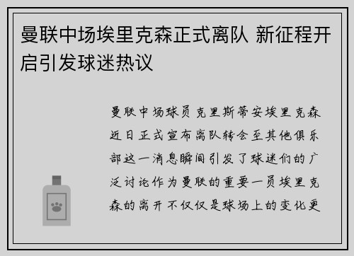 曼联中场埃里克森正式离队 新征程开启引发球迷热议