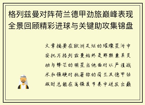 格列兹曼对阵荷兰德甲劲旅巅峰表现全景回顾精彩进球与关键助攻集锦盘点 格列兹曼对阵荷兰德甲劲旅巅峰表现全景回顾精彩进球与关键助攻集锦盘点