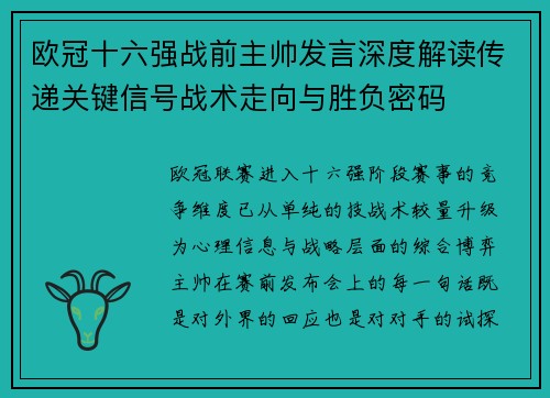 欧冠十六强战前主帅发言深度解读传递关键信号战术走向与胜负密码 欧冠十六强战前主帅发言深度解读传递关键信号战术走向与胜负密码