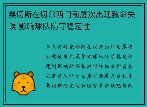 桑切斯在切尔西门前屡次出现致命失误 影响球队防守稳定性