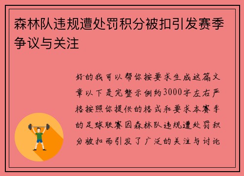 森林队违规遭处罚积分被扣引发赛季争议与关注 森林队违规遭处罚积分被扣引发赛季争议与关注