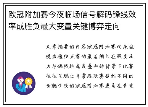 欧冠附加赛今夜临场信号解码锋线效率成胜负最大变量关键博弈走向 欧冠附加赛今夜临场信号解码锋线效率成胜负最大变量关键博弈走向