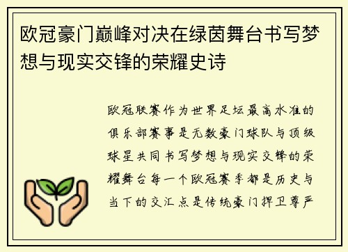 欧冠豪门巅峰对决在绿茵舞台书写梦想与现实交锋的荣耀史诗
