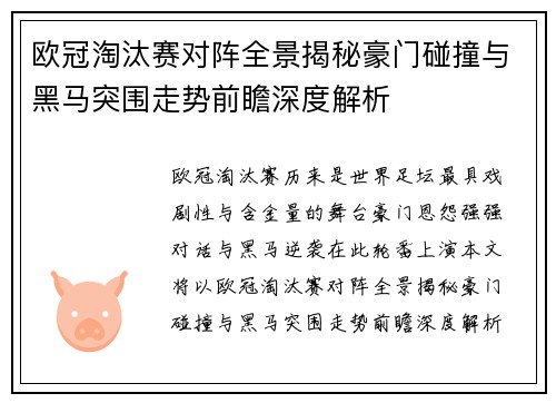 欧冠淘汰赛对阵全景揭秘豪门碰撞与黑马突围走势前瞻深度解析
