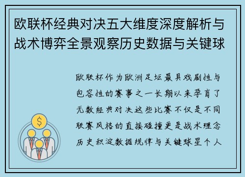 欧联杯经典对决五大维度深度解析与战术博弈全景观察历史数据与关键球星 欧联杯经典对决五大维度深度解析与战术博弈全景观察历史数据与关键球星