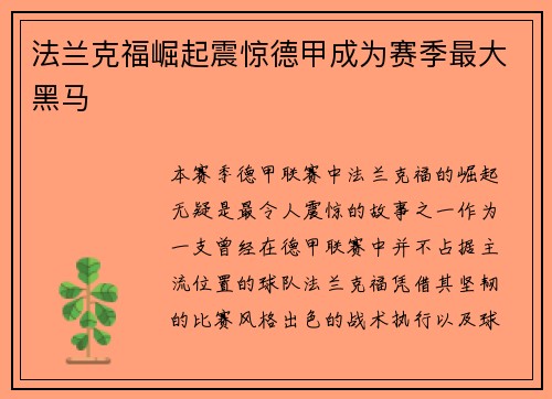法兰克福崛起震惊德甲成为赛季最大黑马