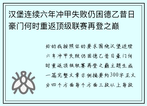 汉堡连续六年冲甲失败仍困德乙昔日豪门何时重返顶级联赛再登之巅 汉堡连续六年冲甲失败仍困德乙昔日豪门何时重返顶级联赛再登之巅